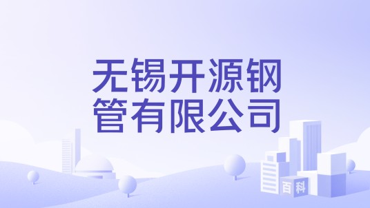 无锡开源钢管有限公司