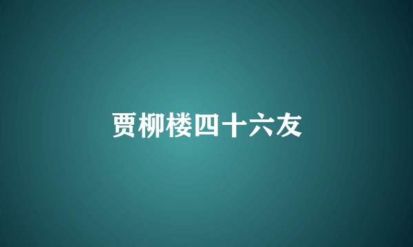 贾柳楼四十六友