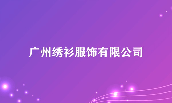 广州绣衫服饰有限公司