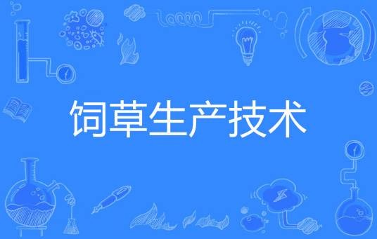 饲草生产技术