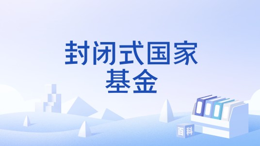 封闭式国家基金
