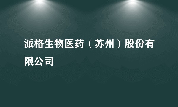 派格生物医药(苏州)股份有限公司