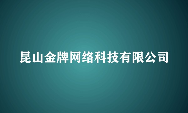 昆山金牌网络科技有限公司