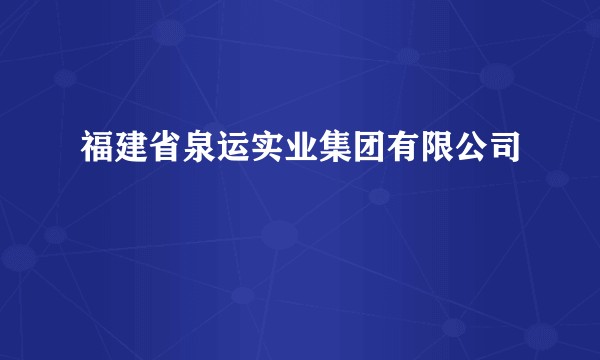 福建省泉运实业集团有限公司