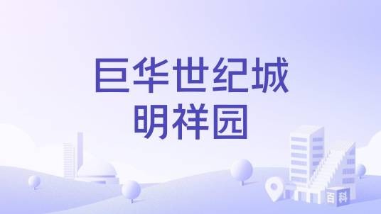 巨华世纪城明祥园