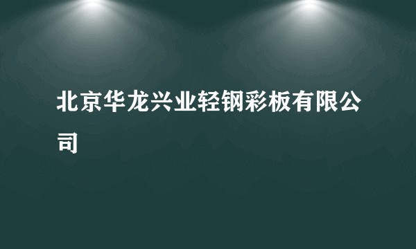 北京华龙兴业轻钢彩板有限公司