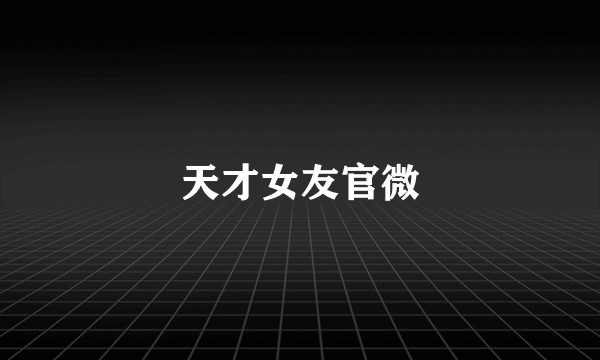 天才女友官微