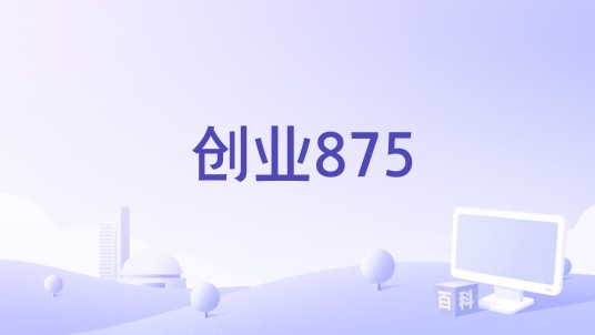 创业875