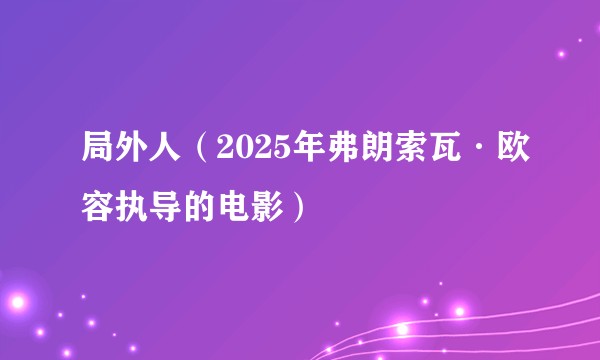 局外人（2025年弗朗索瓦·欧容执导的电影）