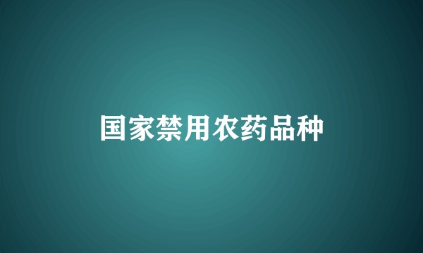 国家禁用农药品种