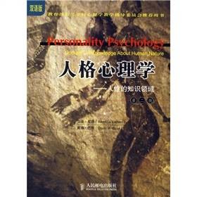 人格心理学：人性的知识领域