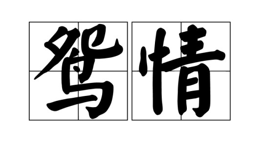 鸳情