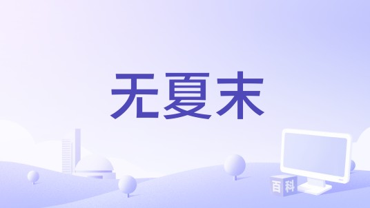无夏末