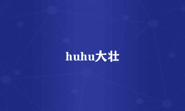 huhu大壮