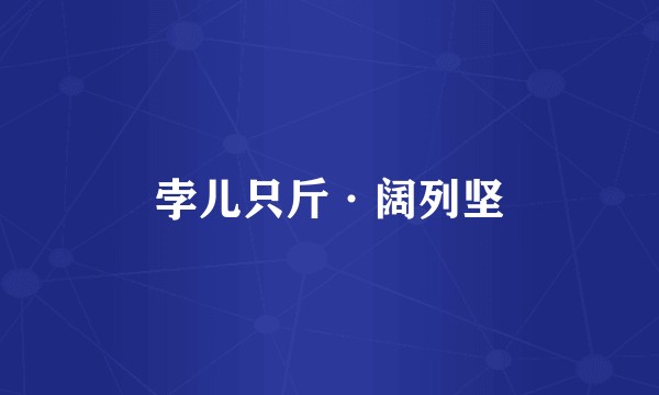 孛儿只斤·阔列坚