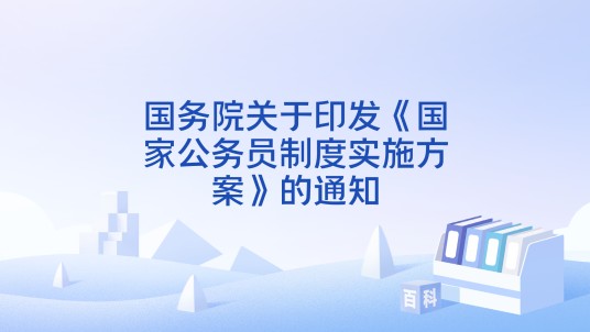 国务院关于印发《国家公务员制度实施方案》的通知