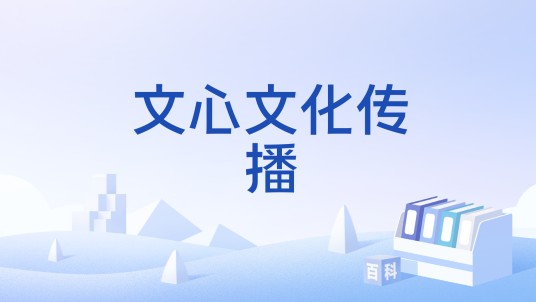 文心文化传播