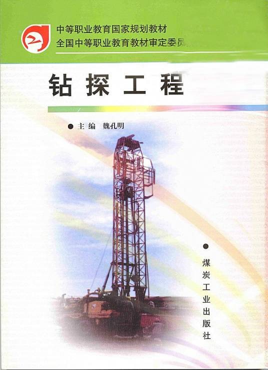 钻探工程（2006年煤炭工业出版社出版的图书）