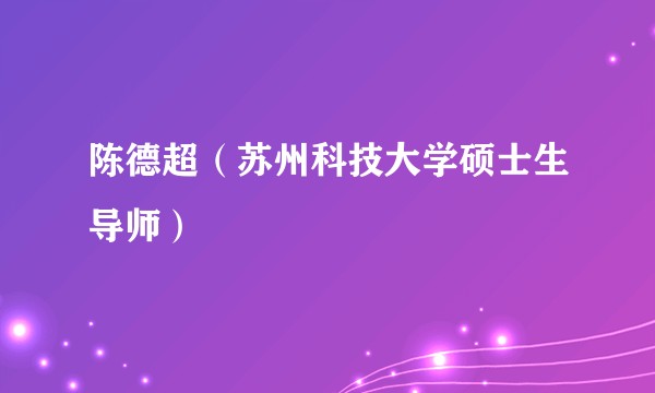 陈德超（苏州科技大学硕士生导师）