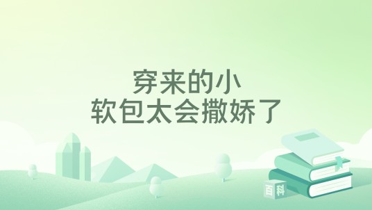 穿来的小软包太会撒娇了
