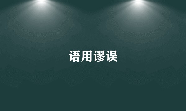语用谬误