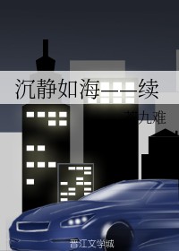 沉静如海——续