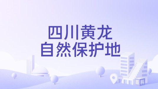 四川黄龙自然保护地