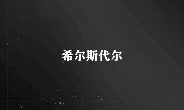 希尔斯代尔
