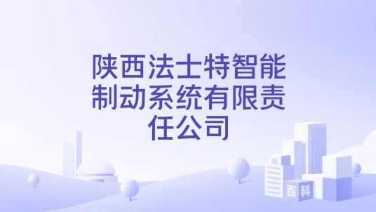 陕西法士特智能制动系统有限责任公司