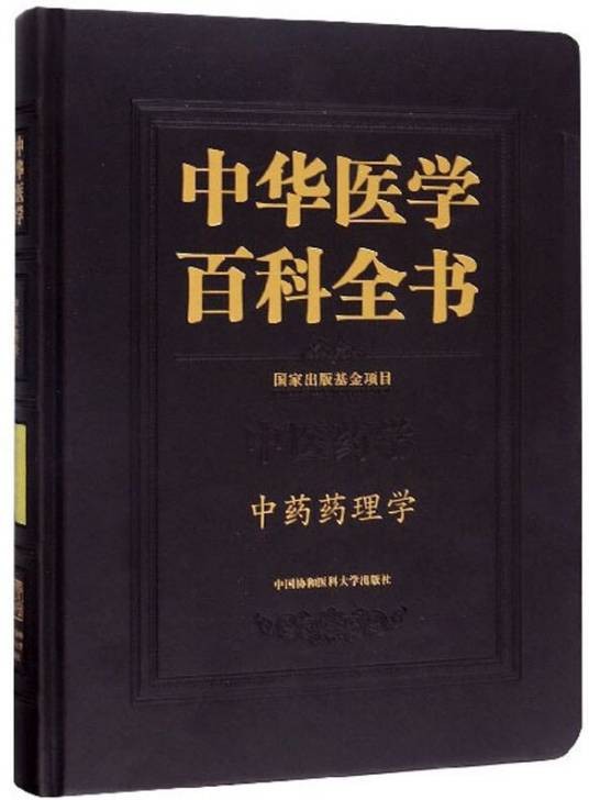 中华医学百科全书（中医药学·中药药理学）