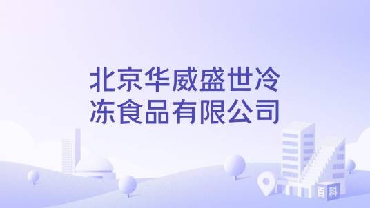 北京华威盛世冷冻食品有限公司