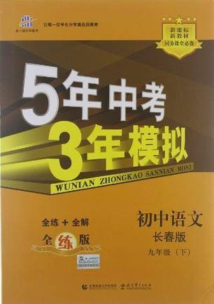 初中语文·长春版·九年级（下）