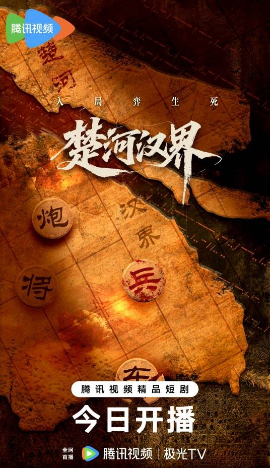 楚河汉界（央视频融媒体发展有限公司申报的短剧）