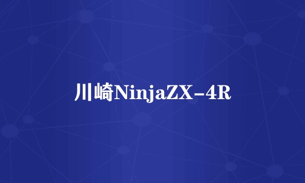 川崎NinjaZX-4R