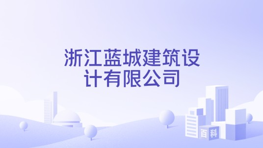 浙江蓝城建筑设计有限公司