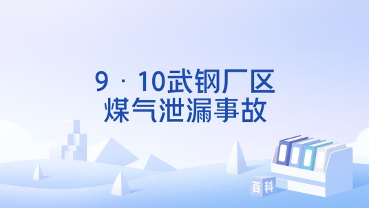9·10武钢厂区煤气泄漏事故