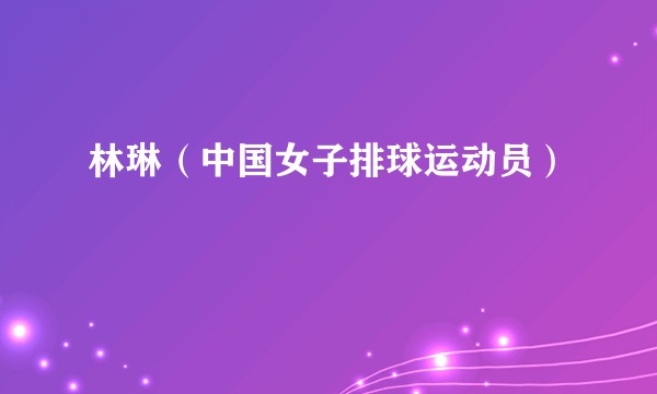 林琳（中国女子排球运动员）