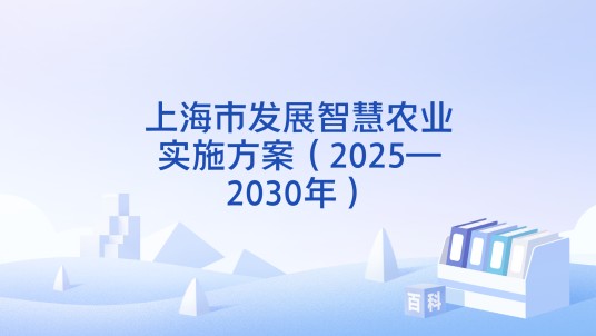 上海市发展智慧农业实施方案（2025—2030年）