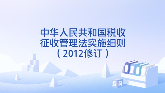 中华人民共和国税收征收管理法实施细则（2012修订）