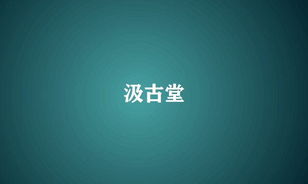 汲古堂