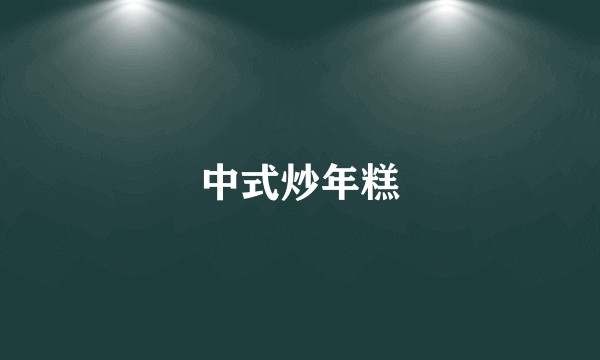 中式炒年糕