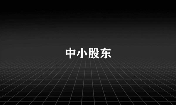 中小股东
