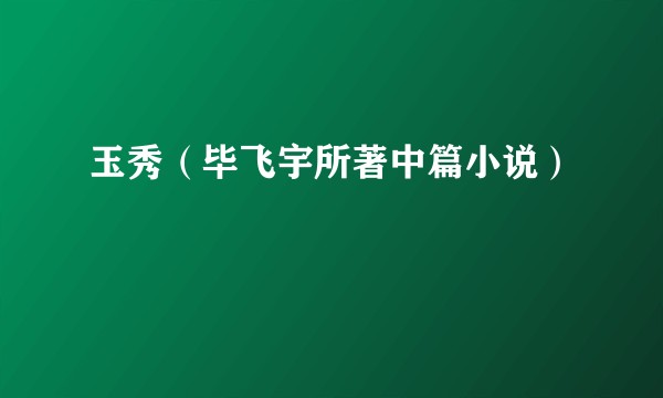 玉秀（毕飞宇所著中篇小说）