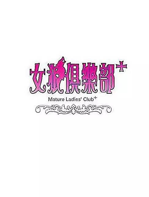 女狼俱乐部（2005年播出的节目）