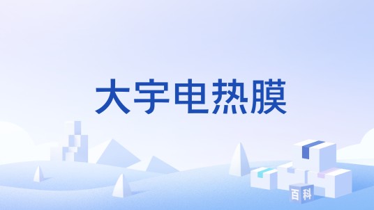 大宇电热膜