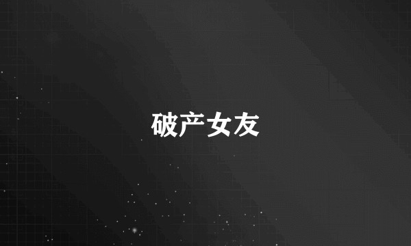 破产女友