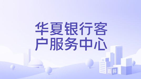 华夏银行客户服务中心