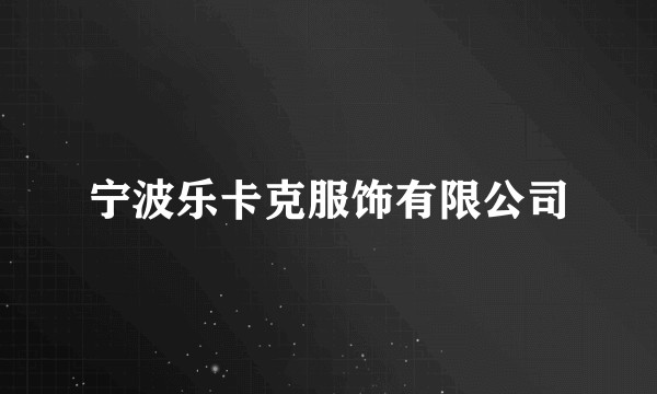 宁波乐卡克服饰有限公司