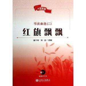 节庆曲选2：红旗飘飘
