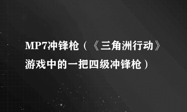 MP7冲锋枪（《三角洲行动》游戏中的一把四级冲锋枪）